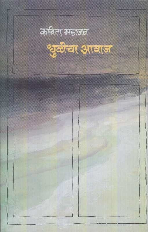 Dhulicha Aavaja (धुळीचा आवाज)