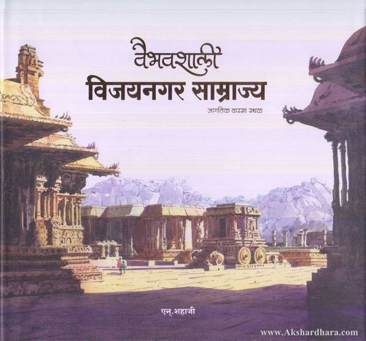 Vaibhavshali Vijaynagar Samrajya (वैभवशाली विजयनगर साम्राज्य)