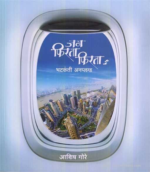 Jag Phirata Phirata (जग फिरता फिरता)