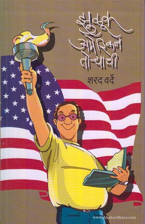 Zhuluk American Toryachi (झुळूक अमेरिकन तो-याची)