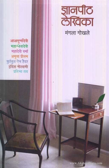 Dnyanpith Lekhika (ज्ञानपीठ लेखिका)