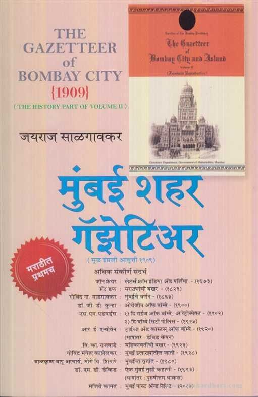Mumbai Shahar Gazetteer (मुंबई शहर गॅझेटिअर)