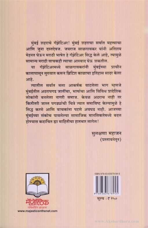 Mumbai Shahar Gazetteer (मुंबई शहर गॅझेटिअर)