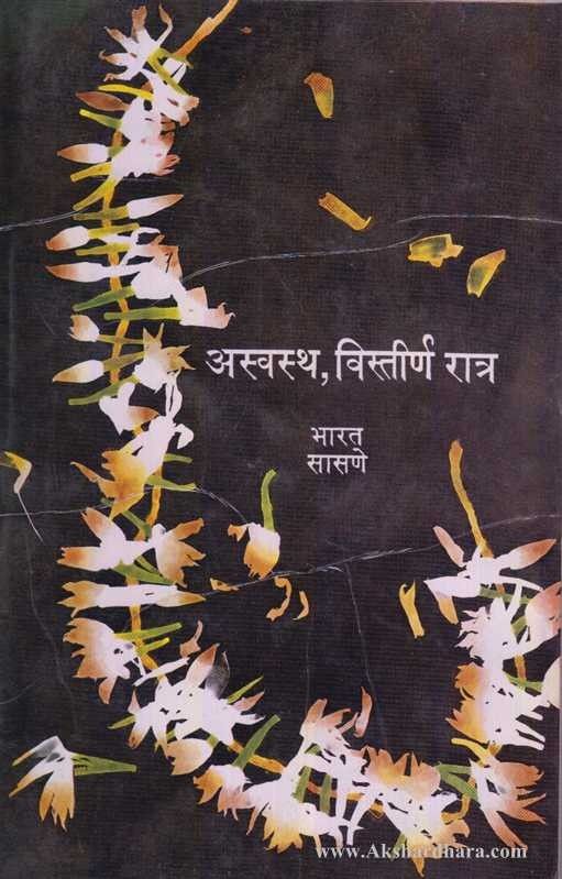 Aswastha, Vistirna Ratra (अस्वस्थ,विस्तीर्ण रात्र)