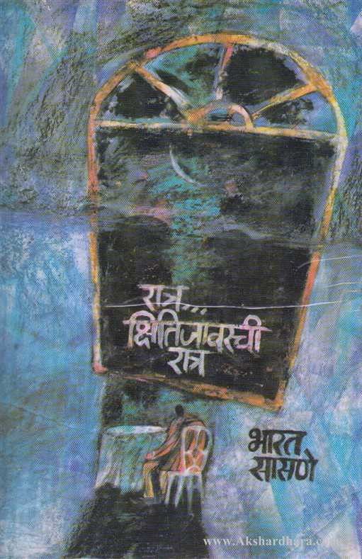 Ratra Kshitijavarachi Ratra (रात्र क्षितिजावरची रात्र)