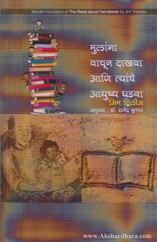 Mulana Vachun Dakhava aani Tyanhe Ayushy Ghadava ( मुलांना वाचून दाखवा आणि त्यांचे आयुष्य घडवा )