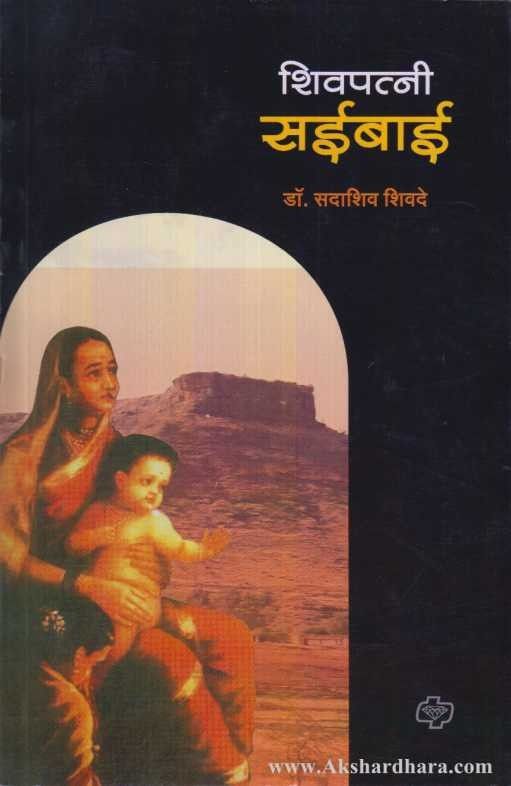 Shivpatni Saibai (शिवपत्नी सईबाई)