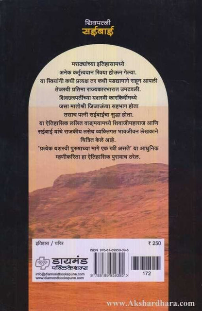 Shivpatni Saibai (शिवपत्नी सईबाई)