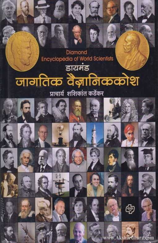 Encyclopedia of World Scientist (जागतिक वैज्ञानिककोश)