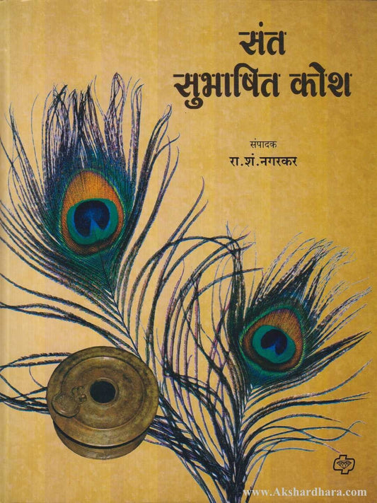Sant Subhashit Kosh (संत सुभाषित कोश)