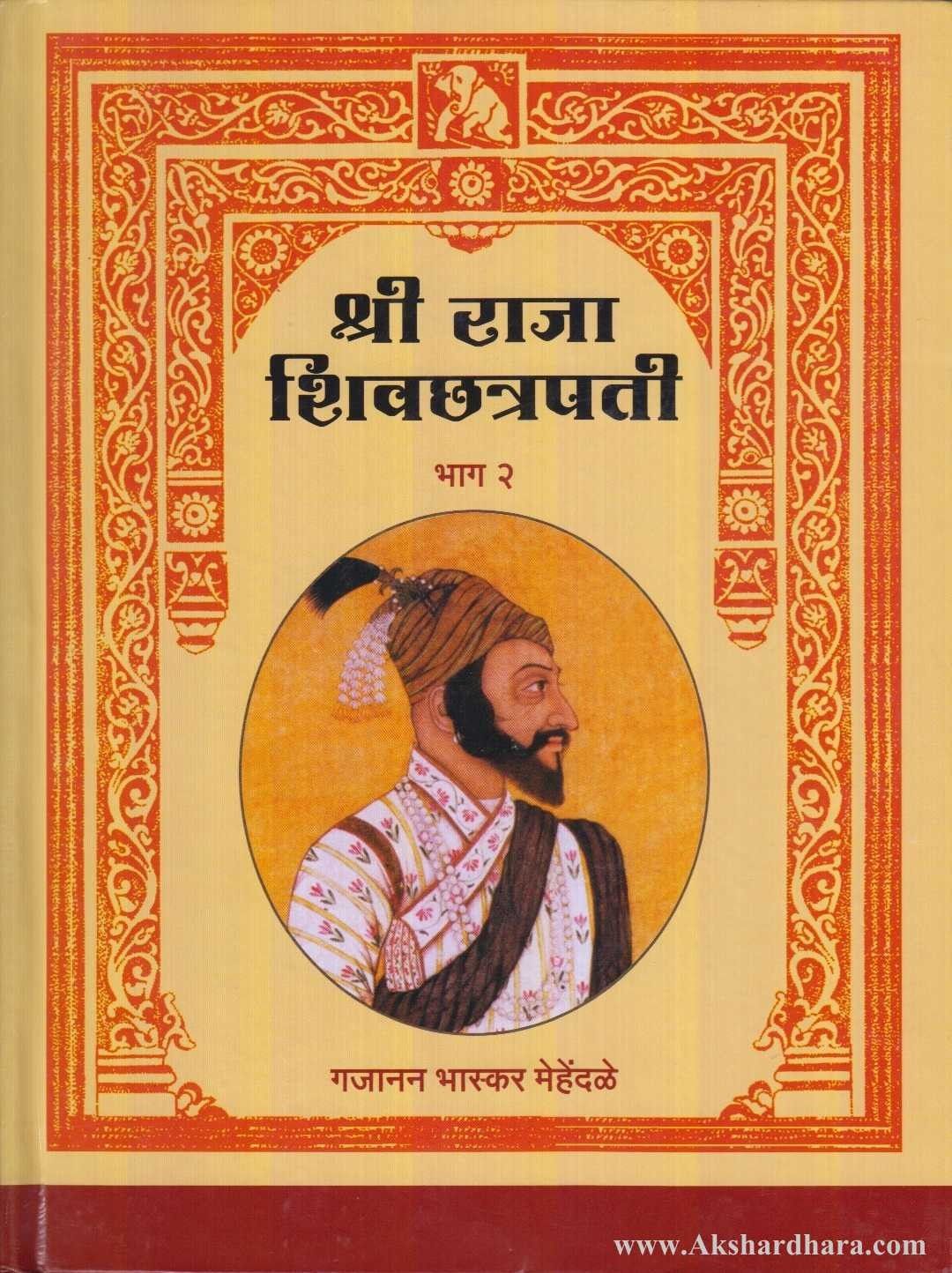 Shri Raja Shivchatrapati Bhag1-2 (श्री राजा शिवछत्रपती भाग १-२)