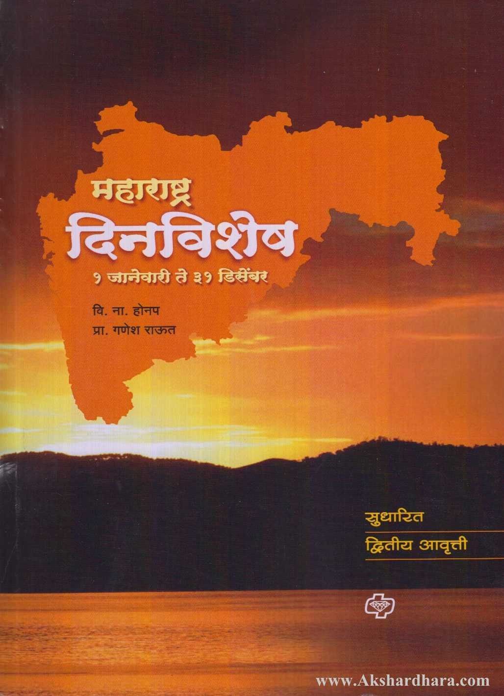 Maharashtra Dinvishesh (महाराष्ट्र दिनविशेष)