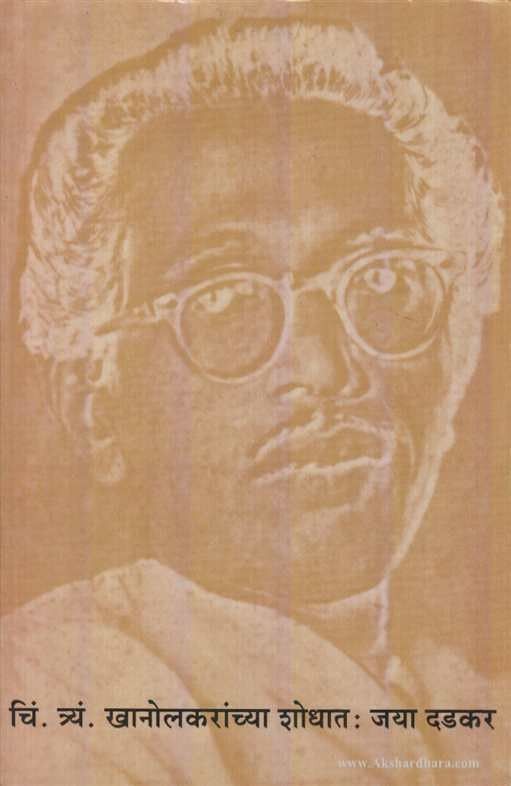 C.T.Khanolakaranchya Shodhat (चिं.त्र्यं.खानोलकरांच्या शोधात)