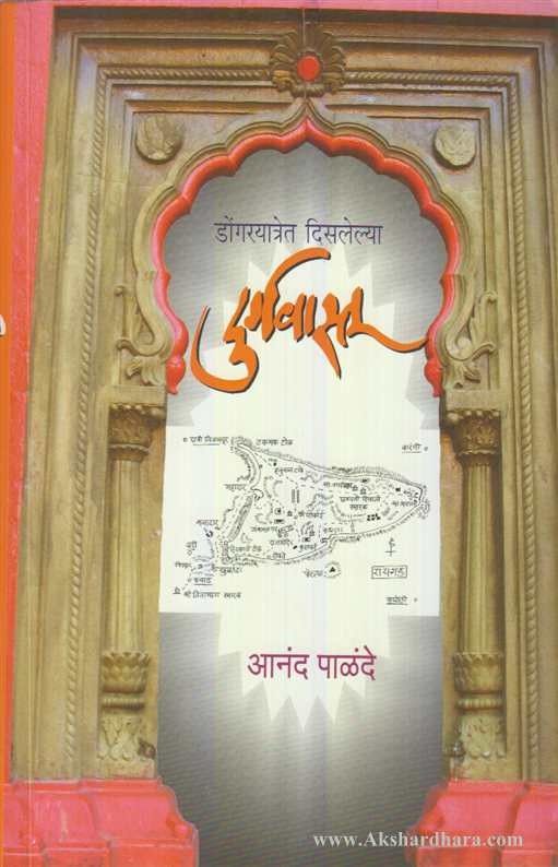 Dongaryatret Disalelya Durgavastu (डोंगरयात्रेत दिसलेल्या दुर्गवास्तू)