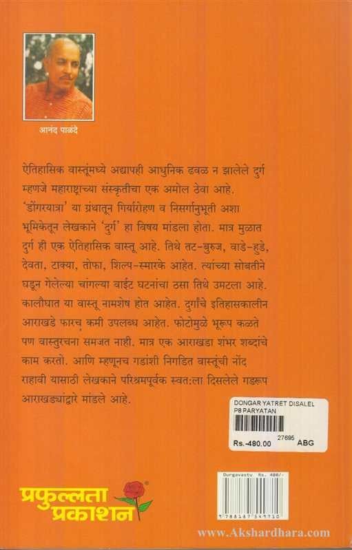 Dongaryatret Disalelya Durgavastu (डोंगरयात्रेत दिसलेल्या दुर्गवास्तू)