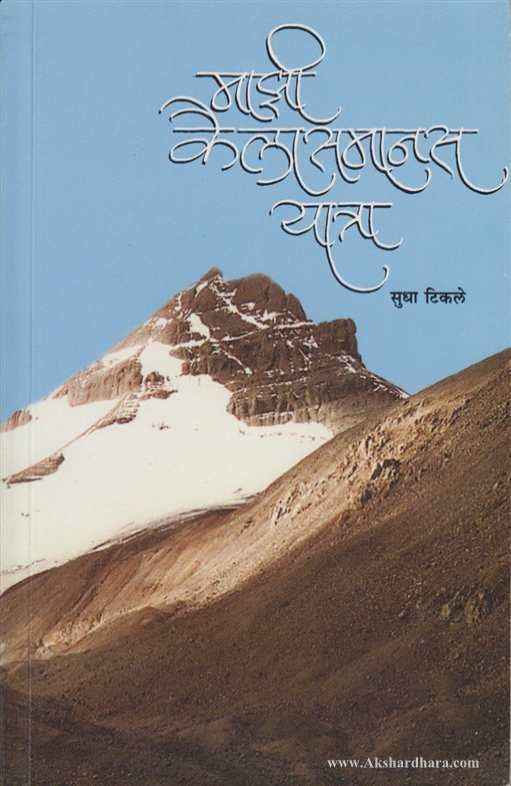 Majhi Kailasmanas Yatra (माझी कैलासमानस यात्रा)