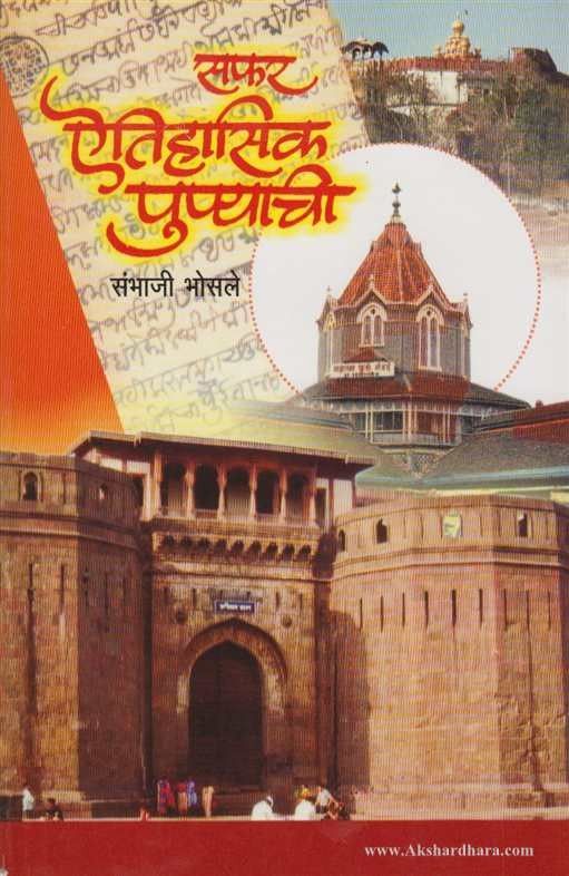 Safar Aitihasik Punyachi (सफर ऎतिहासिक पुण्याची)