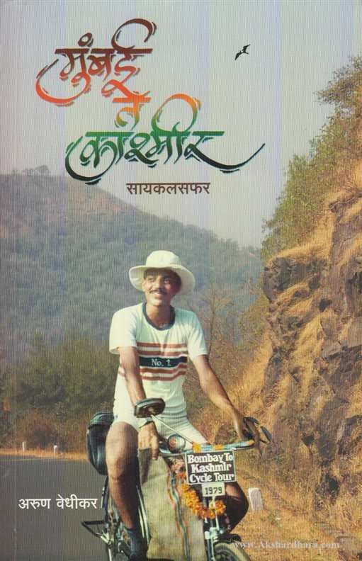 Mumbai Te Kashmir (मुंबई ते काश्मीर)