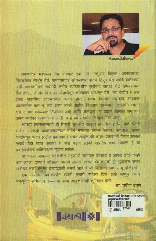 Mumbai Te Kashmir (मुंबई ते काश्मीर)