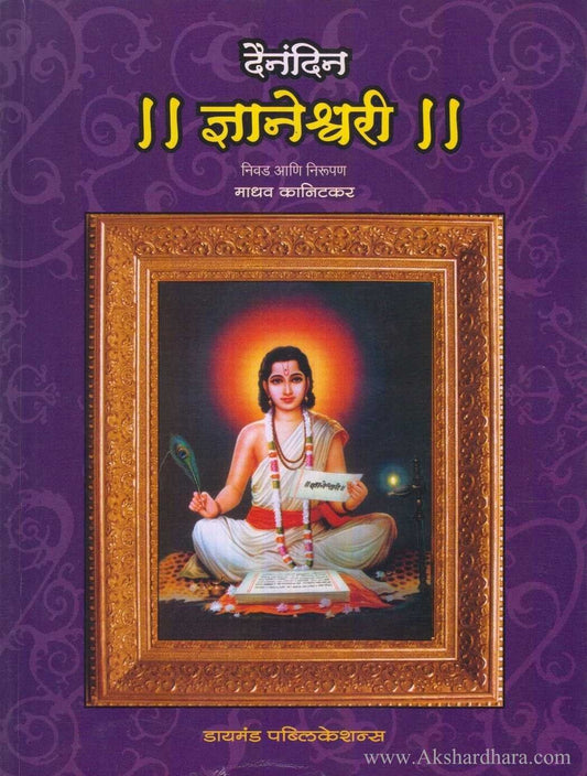 Dainandin Dnyaneshvari (दैनंदिन ज्ञानेश्वरी)