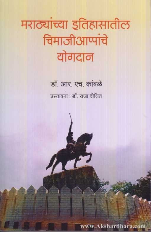 Marathyanchya Etihasatil Chimajiappanche Yogdan ( मराठ्यांच्या इतिहासातील चिमाजीआप्पांचे योगदान )