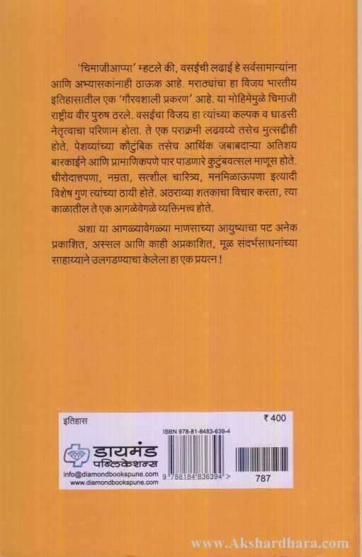 Marathyanchya Etihasatil Chimajiappanche Yogdan ( मराठ्यांच्या इतिहासातील चिमाजीआप्पांचे योगदान )