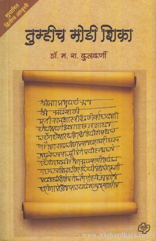 Tumhich Modi Shika (तुम्हीच मोडी शिका)