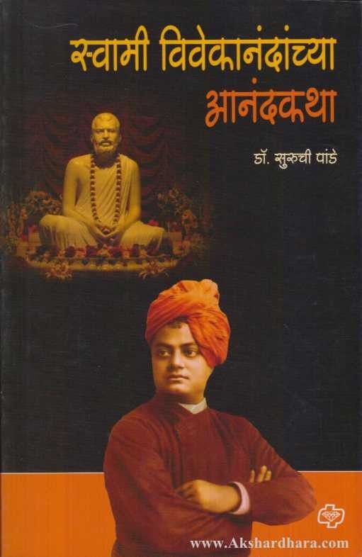 Swami Vivekanandanchya Aanandkatha (स्वामी विवेकानंदांच्या आनंदकथा)