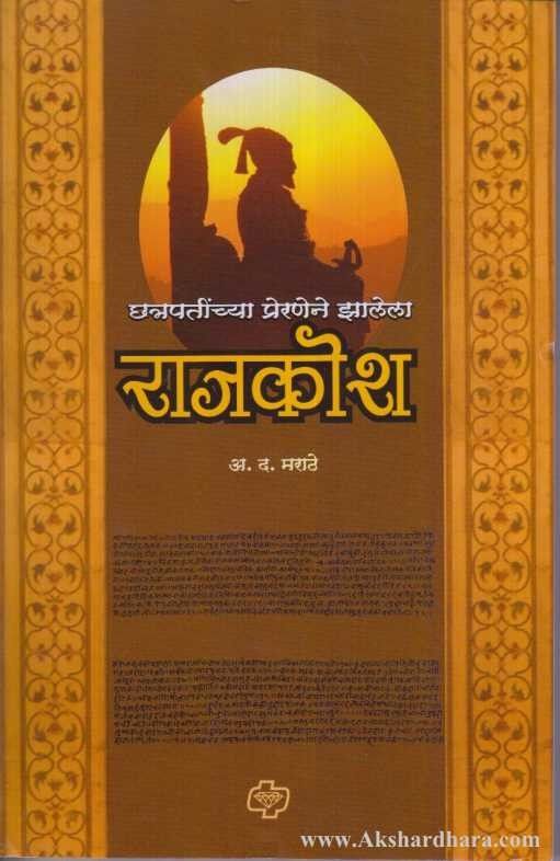 Rajkosh (राजकोश)