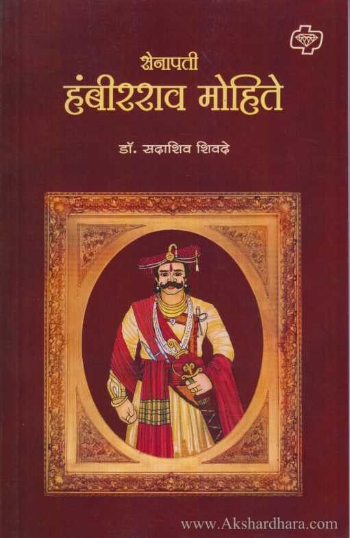 Senapati Hambirrao Mohite (सेनापती हंबीरराव मोहिते)