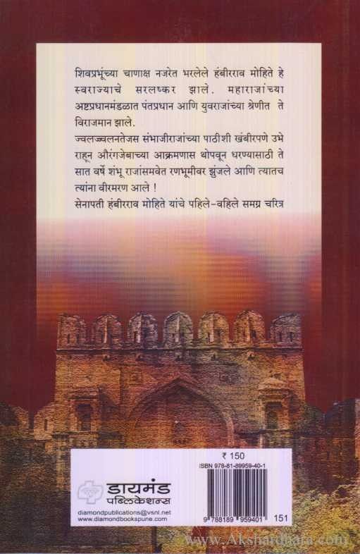 Senapati Hambirrao Mohite (सेनापती हंबीरराव मोहिते)