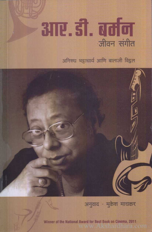 R. D. Burman (आर. डी. बर्मन)