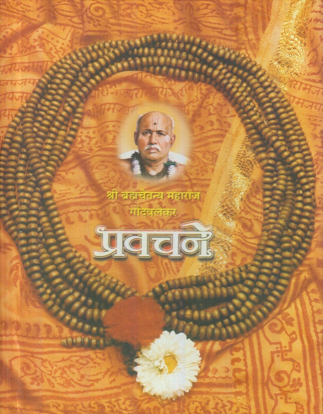 Gondavalekar Pravachane (गोंदवलेकर प्रवचने)