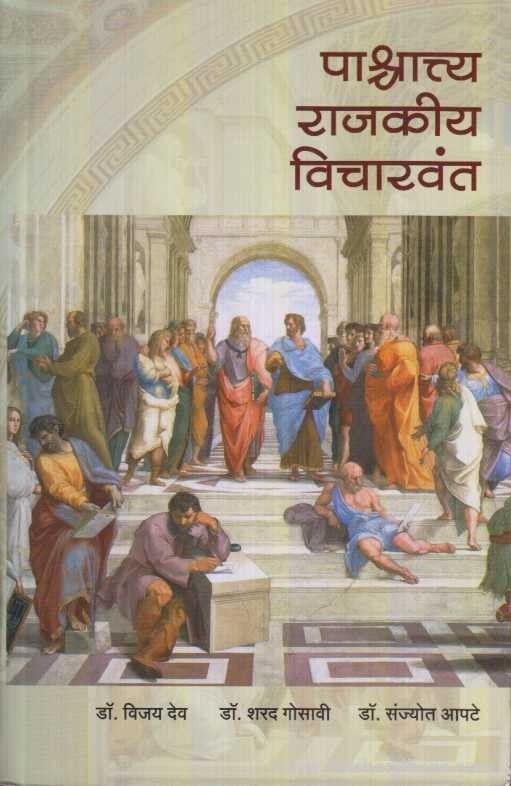 Paschattya Rajkiy Vicharvant (पाश्र्चात्‍त्य राजकीय विचारवंत)
