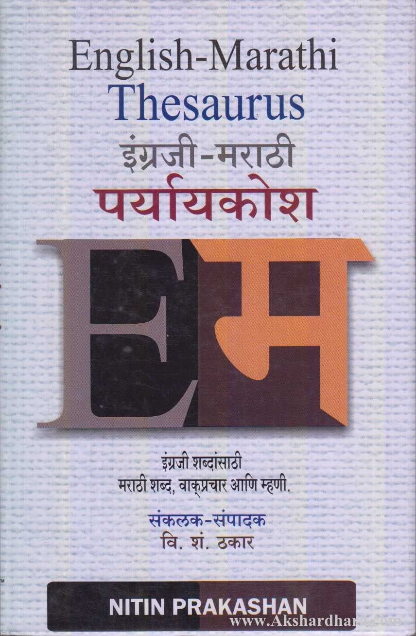 English-Marathi Thesaurus (इंग्रजी-मराठी पर्यायकोश)