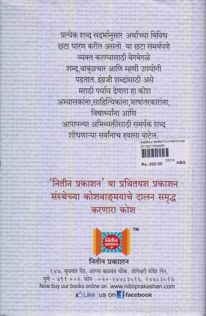 English-Marathi Thesaurus (इंग्रजी-मराठी पर्यायकोश)