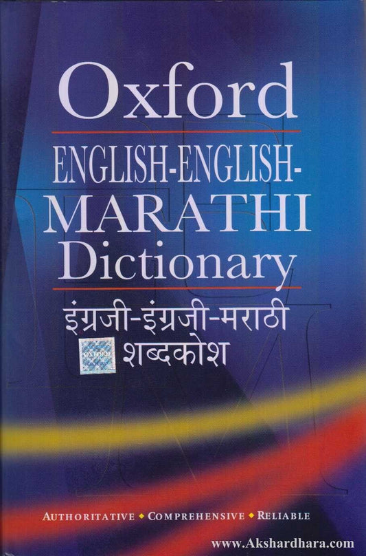 Oxford English-English-Marathi Dictionary (इंग्रजी-इंग्रजी-मराठी शब्दकोश)