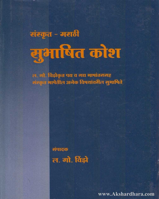 Sanskrit-Marathi Subhashit Kosh (संस्कृत-मराठी सुभाषित कोश)