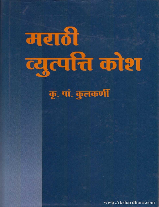 Marathi Vyutpatti Kosh (मराठी व्युत्पत्ति कोश)
