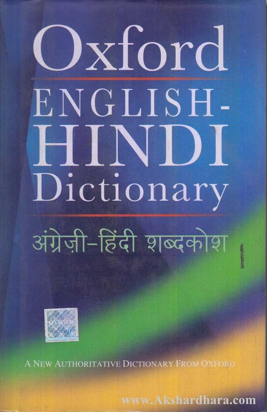 Oxford English-Hindi Dictionary (अंग्रेजी-हिंदी शब्दकोश)