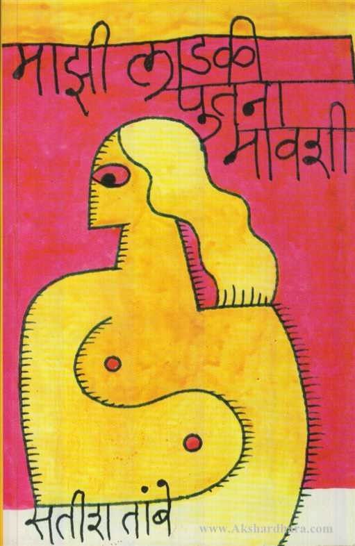 Majhi Ladki Putana Mavashi (माझी लाडकी पुतना मावशी)