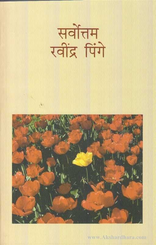 Sarvottam Ravindra Pinge (सर्वोत्तम रवींद्र पिंगे)