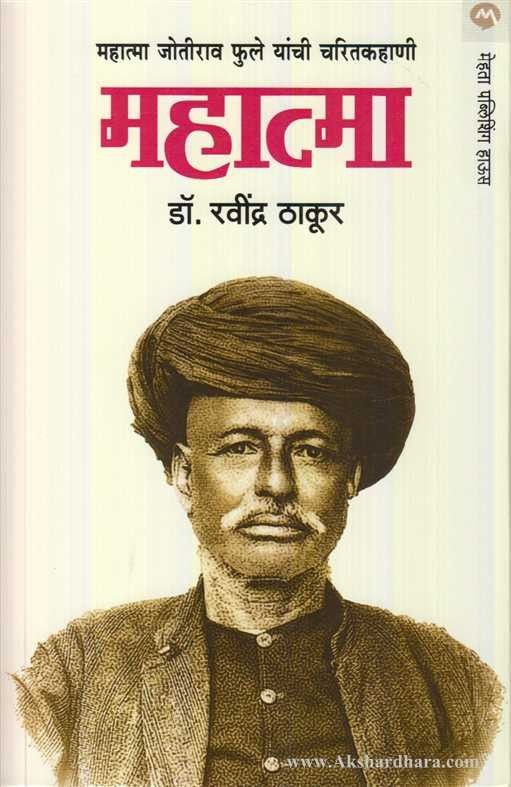 Mahatma (महात्मा)