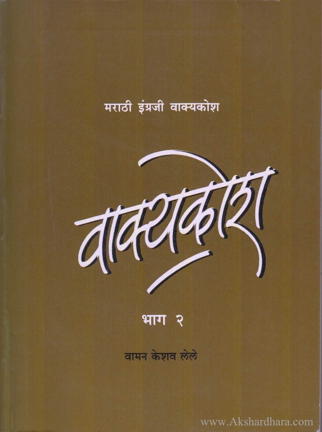 Vakyakosh 2 (वाक्यकोश भाग 2)