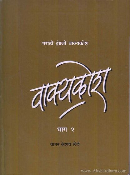 Vakyakosh 2 (वाक्यकोश भाग 2)