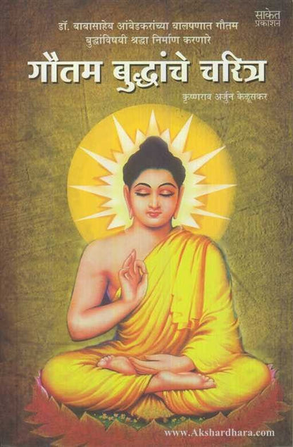 Gautam Buddhanche Charitra (गौतम बुद्धांचे चरित्र)