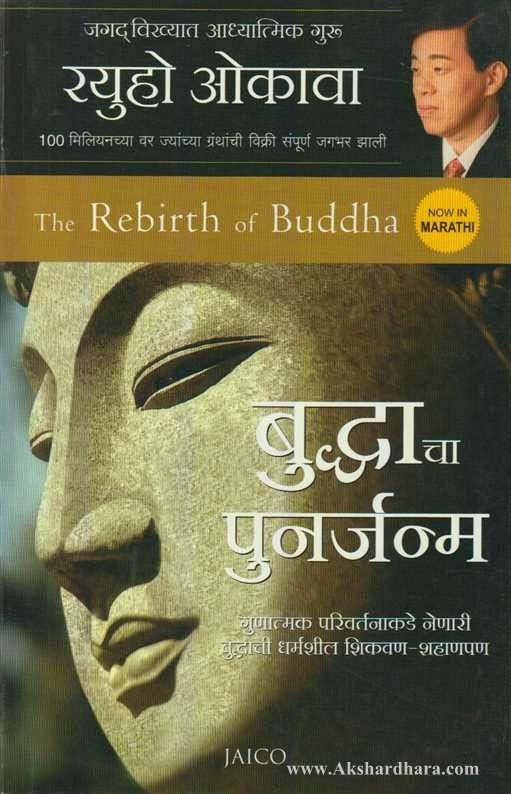 Buddhacha Punarjanma (बुद्धाचा पुनर्जन्म)