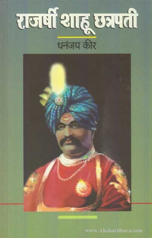 Rajarshi Shahu Chatrpati (राजर्षी शाहू छत्रपती)