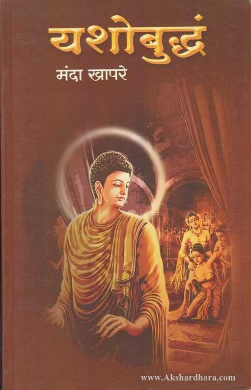 Yashobuddha (यशोबुद्ध)