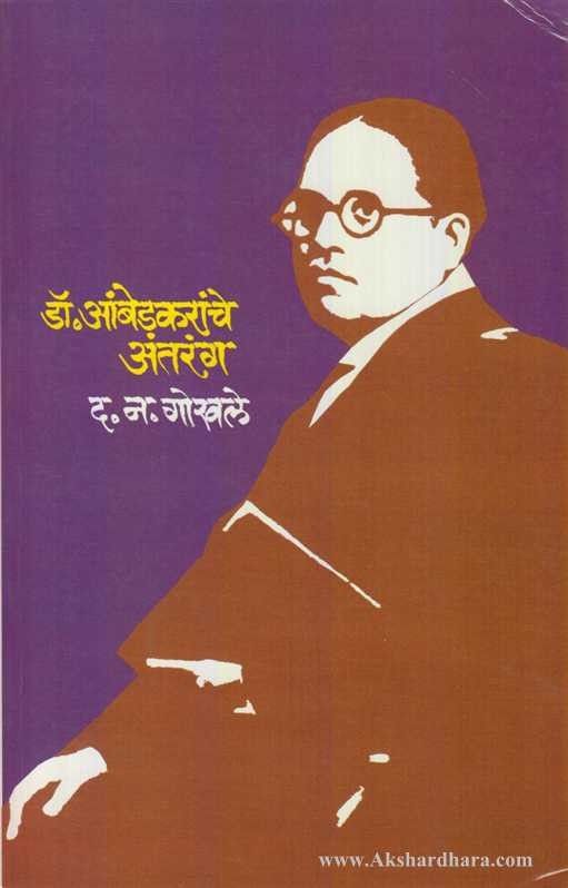 Dr.Ambedakaranche Antaranga (डॉ.आंबेडकरांचे अंतरंग)